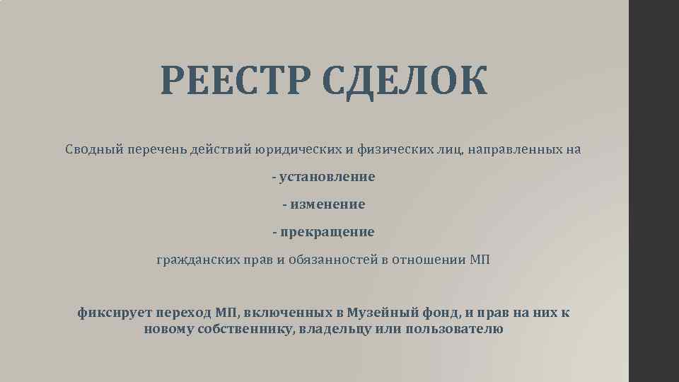 РЕЕСТР СДЕЛОК Сводный перечень действий юридических и физических лиц, направленных на - установление -