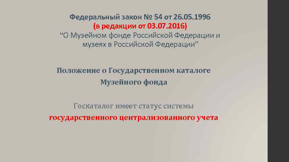 Федеральный закон № 54 от 26. 05. 1996 (в редакции от 03. 07. 2016)