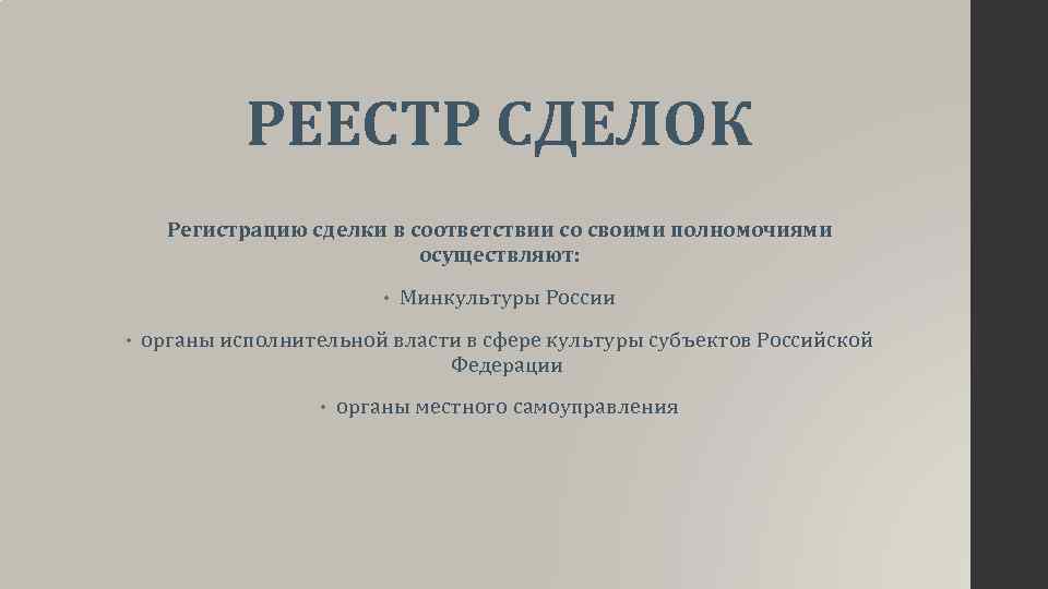 РЕЕСТР СДЕЛОК Регистрацию сделки в соответствии со своими полномочиями осуществляют: • • Минкультуры России