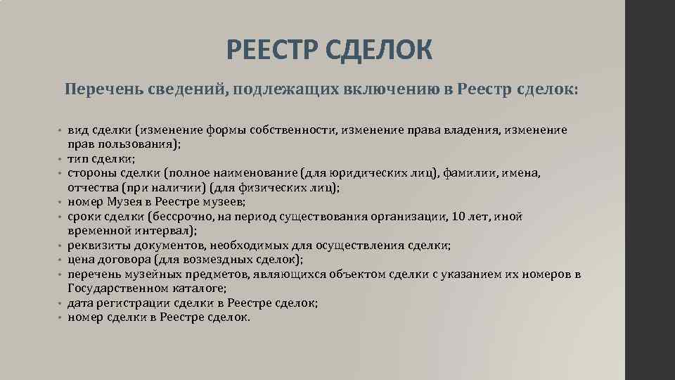 РЕЕСТР СДЕЛОК Перечень сведений, подлежащих включению в Реестр сделок: • • • вид сделки