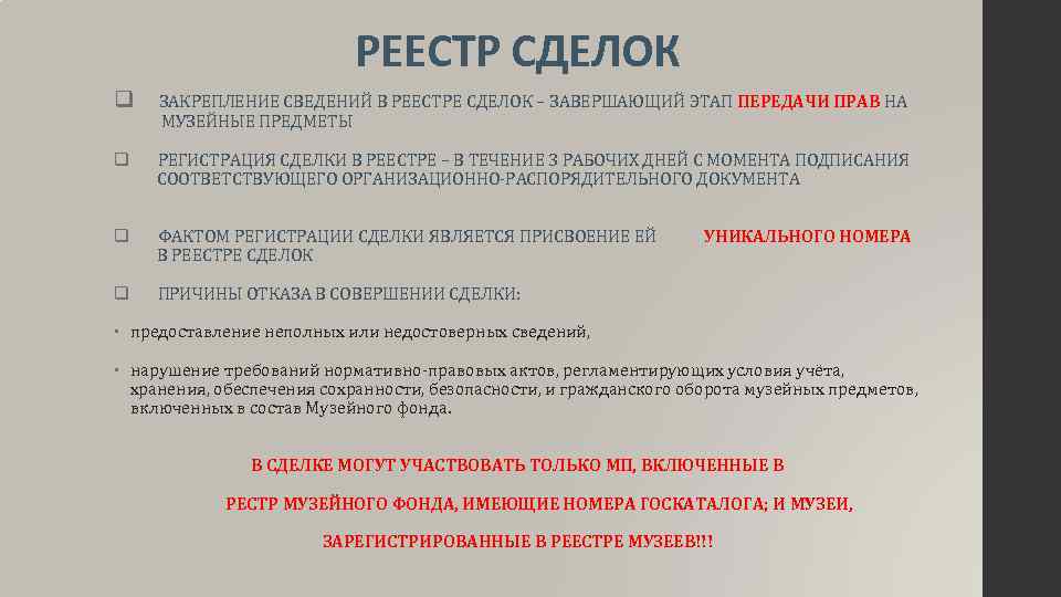 РЕЕСТР СДЕЛОК q ЗАКРЕПЛЕНИЕ СВЕДЕНИЙ В РЕЕСТРЕ СДЕЛОК – ЗАВЕРШАЮЩИЙ ЭТАП ПЕРЕДАЧИ ПРАВ НА