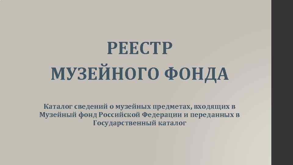 РЕЕСТР МУЗЕЙНОГО ФОНДА Каталог сведений о музейных предметах, входящих в Музейный фонд Российской Федерации