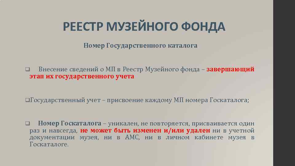 РЕЕСТР МУЗЕЙНОГО ФОНДА Номер Государственного каталога q Внесение сведений о МП в Реестр Музейного