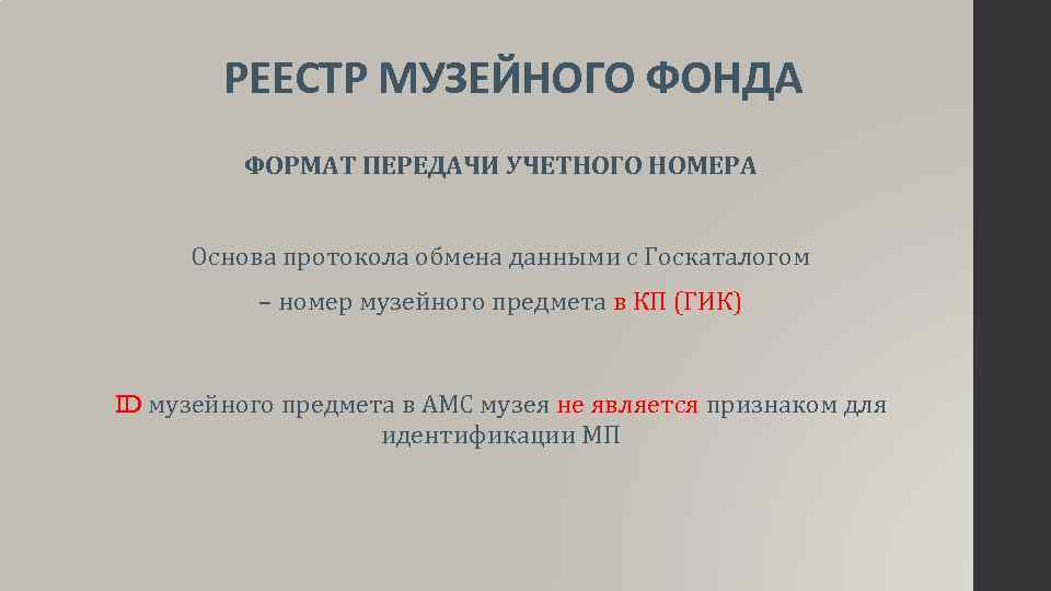 РЕЕСТР МУЗЕЙНОГО ФОНДА ФОРМАТ ПЕРЕДАЧИ УЧЕТНОГО НОМЕРА Основа протокола обмена данными с Госкаталогом –