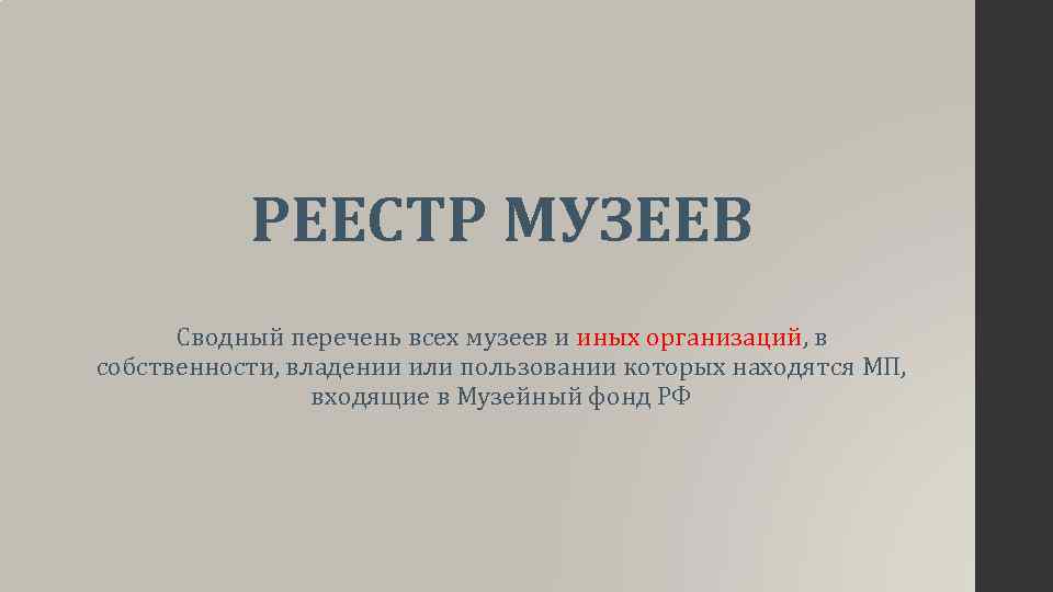 Реестр музеев. Госкаталог музейного фонда РФ. Музейный фонд РФ. Реестр музейного фонда РФ. Электронные музейные каталоги.