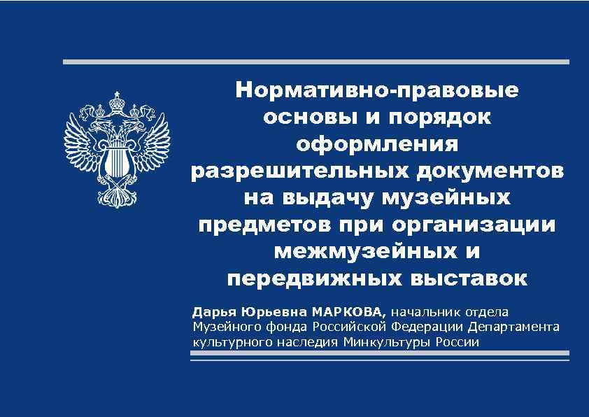 Нормативно-правовые основы и порядок оформления разрешительных документов на выдачу музейных предметов при организации межмузейных