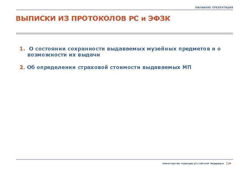 НАЗВАНИЕ ПРЕЗЕНТАЦИИ ВЫПИСКИ ИЗ ПРОТОКОЛОВ РС и ЭФЗК 1. О состоянии сохранности выдаваемых музейных