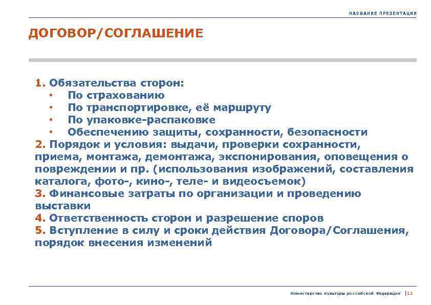 НАЗВАНИЕ ПРЕЗЕНТАЦИИ ДОГОВОР/СОГЛАШЕНИЕ 1. Обязательства сторон: • По страхованию • По транспортировке, её маршруту