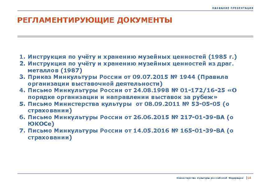 НАЗВАНИЕ ПРЕЗЕНТАЦИИ РЕГЛАМЕНТИРУЮЩИЕ ДОКУМЕНТЫ 1. Инструкция по учёту и хранению музейных ценностей (1985 г.