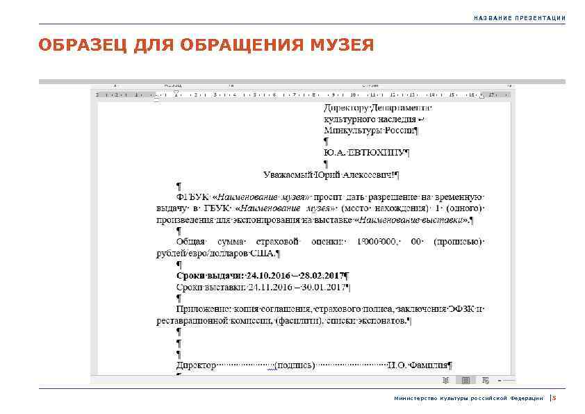 НАЗВАНИЕ ПРЕЗЕНТАЦИИ ОБРАЗЕЦ ДЛЯ ОБРАЩЕНИЯ МУЗЕЯ М и н и с т е р