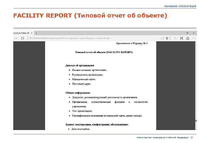 НАЗВАНИЕ ПРЕЗЕНТАЦИИ FACILITY REPORT (Типовой отчет об объекте) М и н и с т