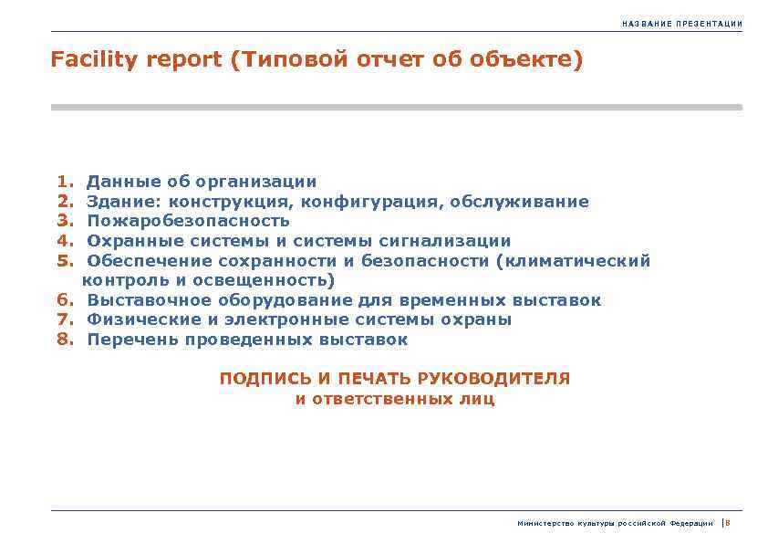 НАЗВАНИЕ ПРЕЗЕНТАЦИИ Facility report (Типовой отчет об объекте) 1. 2. 3. 4. 5. Данные