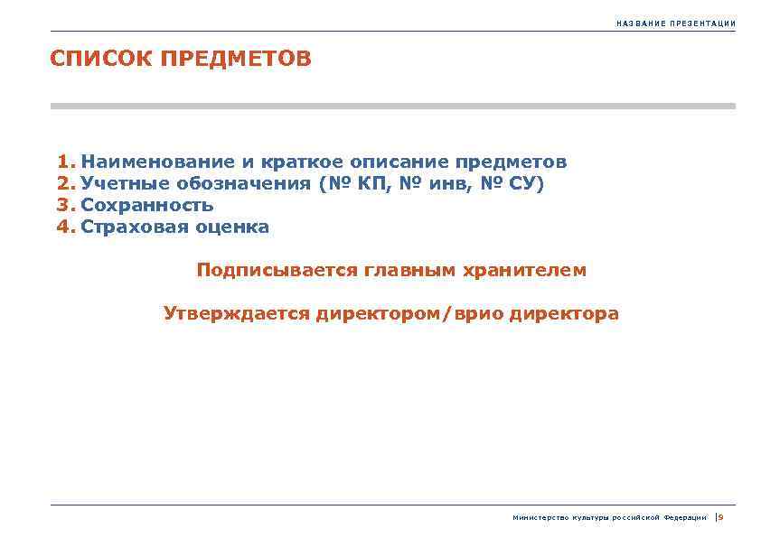 НАЗВАНИЕ ПРЕЗЕНТАЦИИ СПИСОК ПРЕДМЕТОВ 1. Наименование и краткое описание предметов 2. Учетные обозначения (№