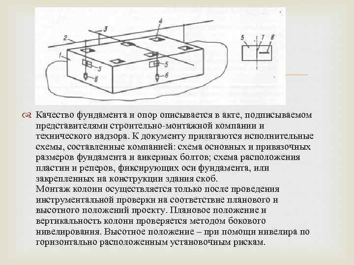  Качество фундамента и опор описывается в акте, подписываемом представителями строительно-монтажной компании и технического