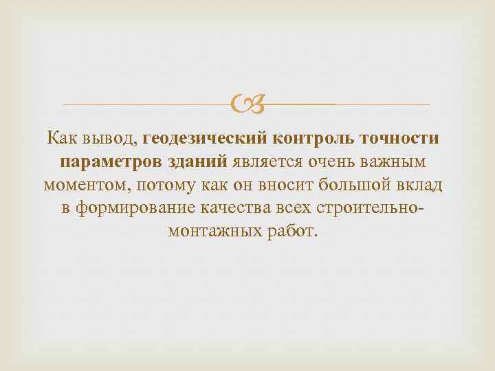  Как вывод, геодезический контроль точности параметров зданий является очень важным моментом, потому как