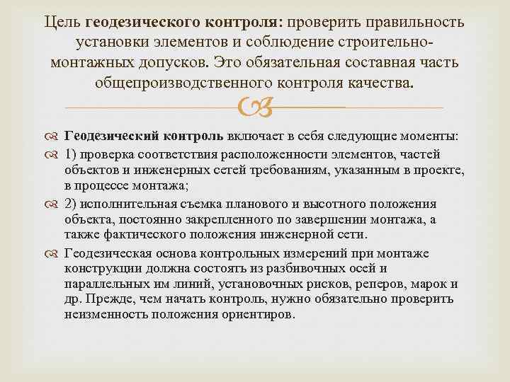 Цель геодезического контроля: проверить правильность установки элементов и соблюдение строительномонтажных допусков. Это обязательная составная