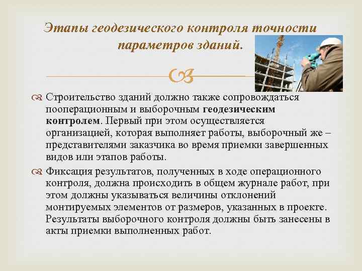 Этапы геодезического контроля точности параметров зданий. Строительство зданий должно также сопровождаться пооперационным и выборочным