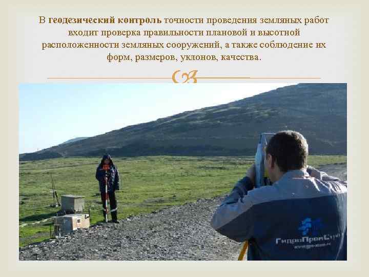 В геодезический контроль точности проведения земляных работ входит проверка правильности плановой и высотной расположенности