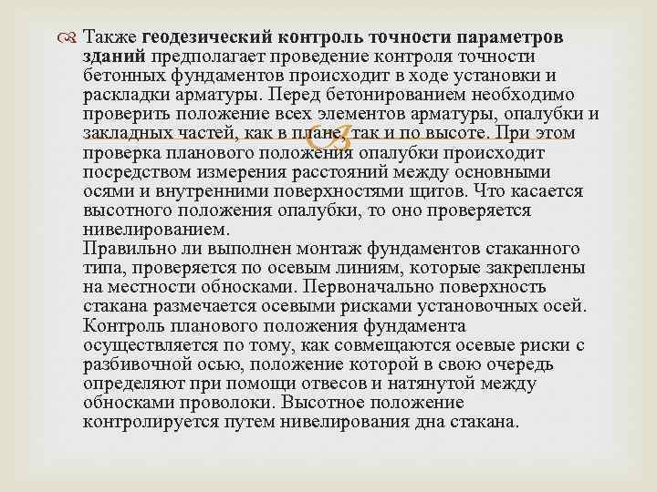  Также геодезический контроль точности параметров зданий предполагает проведение контроля точности бетонных фундаментов происходит