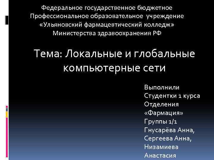 Федеральное государственное бюджетное Профессиональное образовательное учреждение «Ульяновский фармацевтический колледж» Министерства здравоохранения РФ Тема: Локальные