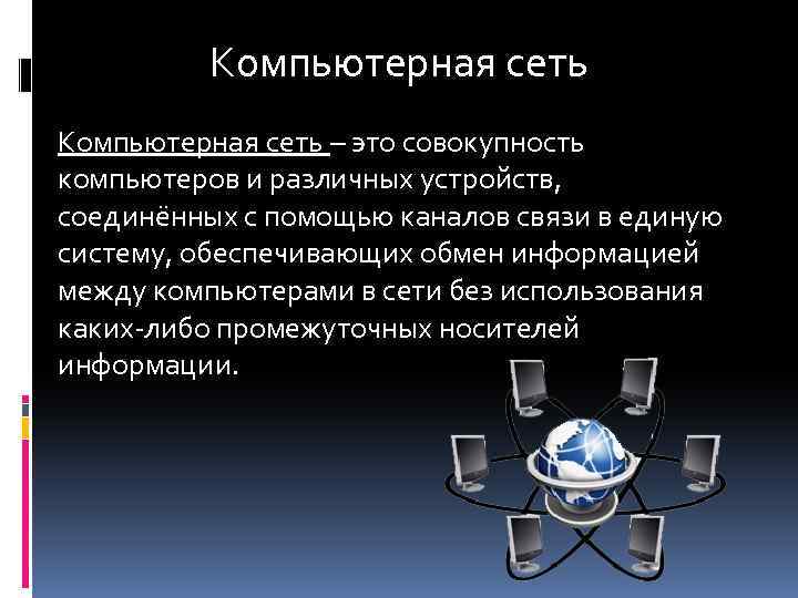 Компьютерная сеть – это совокупность компьютеров и различных устройств, соединённых с помощью каналов связи