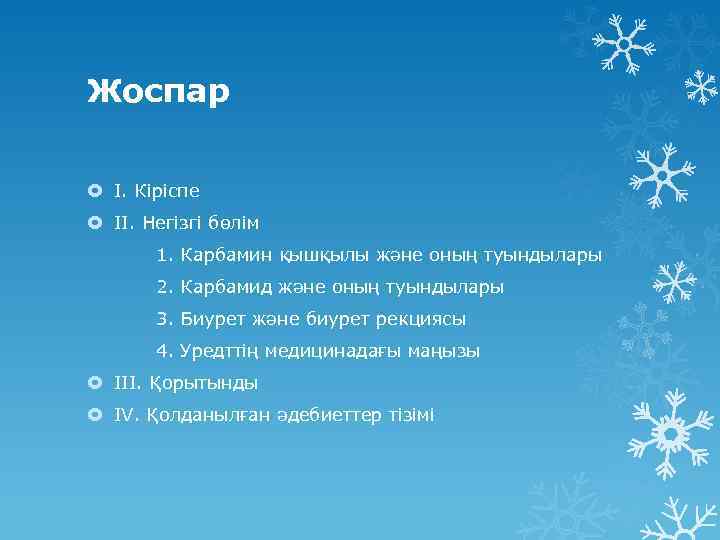 Жоспар I. Кіріспе II. Негізгі бөлім 1. Карбамин қышқылы және оның туындылары 2. Карбамид