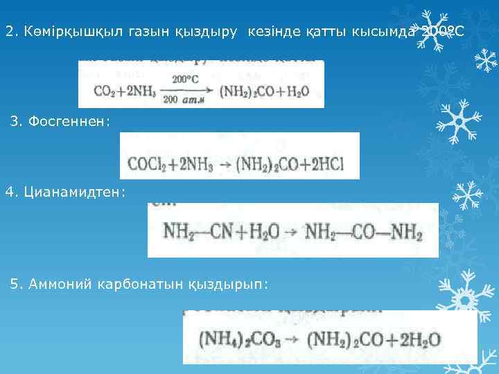 2. Көмірқышқыл газын қыздыру кезінде қатты кысымда 200°С 3. Фосгеннен: 4. Цианамидтен: 5. Аммоний