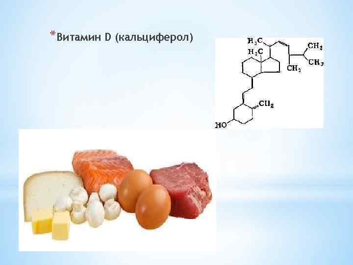 Уровень витамина. Формула витамина д кальциферол. Витамин d кальциферол химическая формула. Витамин кальциферол формула. Кальциферол структурная формула.