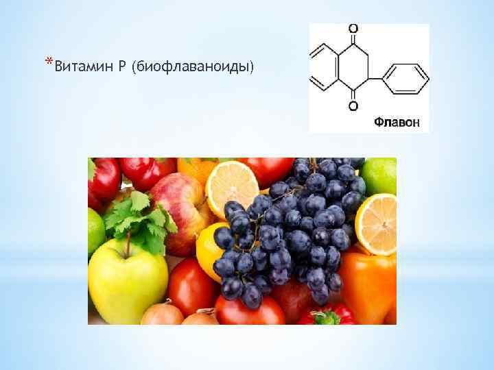 Витамин p продукты. Витамин p. Витамин p биофлавоноиды.