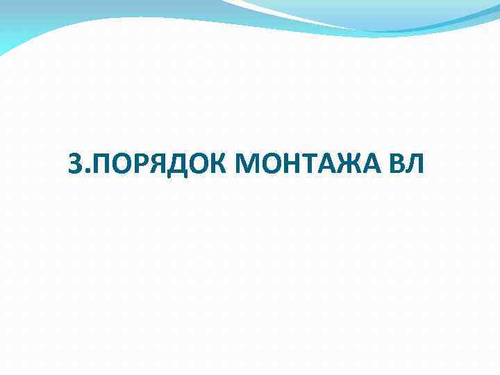 3. ПОРЯДОК МОНТАЖА ВЛ 