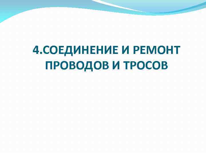 4. СОЕДИНЕНИЕ И РЕМОНТ ПРОВОДОВ И ТРОСОВ 