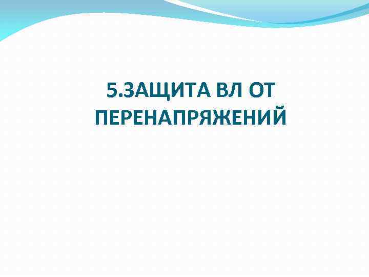 5. ЗАЩИТА ВЛ ОТ ПЕРЕНАПРЯЖЕНИЙ 