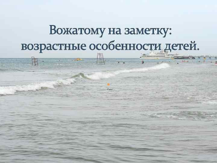 Вожатому на заметку: возрастные особенности детей. 