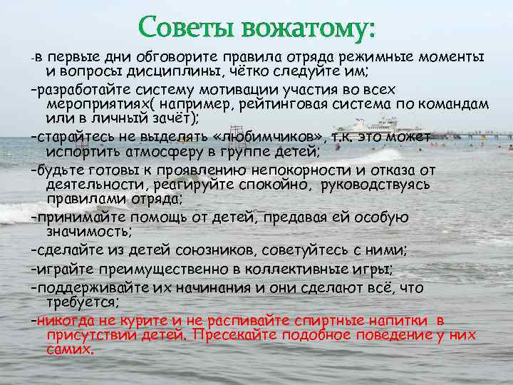 -в Советы вожатому: первые дни обговорите правила отряда режимные моменты и вопросы дисциплины, чётко