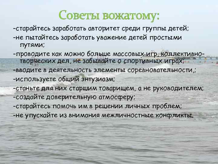 Советы вожатому: -старайтесь заработать авторитет среди группы детей; -не пытайтесь заработать уважение детей простыми