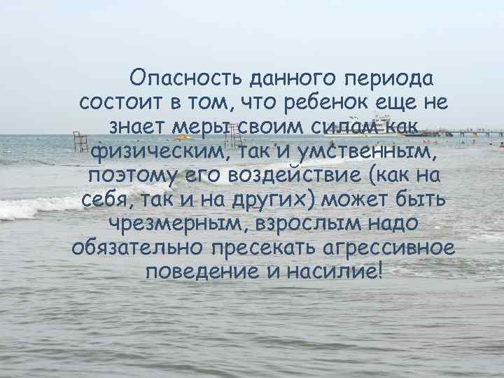 Опасность данного периода состоит в том, что ребенок еще не знает меры своим силам