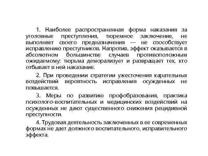 1. Наиболее распространенная форма наказания за уголовные преступления, тюремное заключение, не выполняет своего предназначения