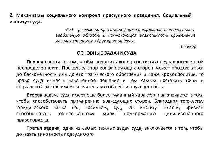 2. Механизмы социального контроля преступного поведения. Социальный институт суда. Суд – регламентированная форма конфликта,