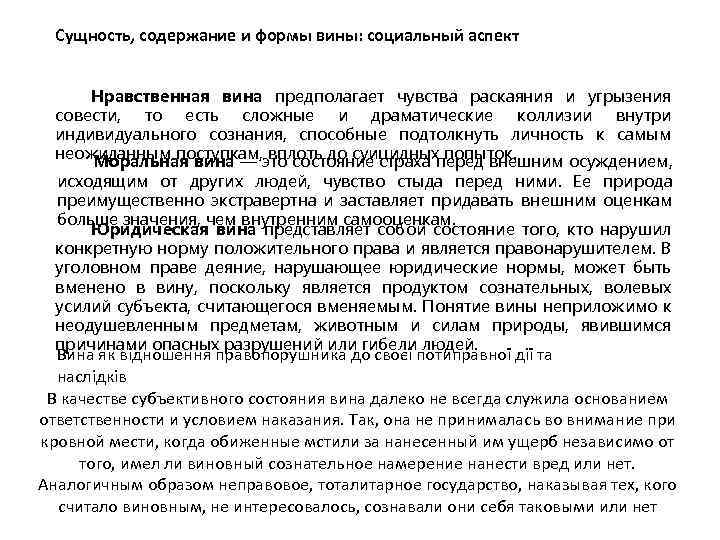 Сущность, содержание и формы вины: социальный аспект Нравственная вина предполагает чувства раскаяния и угрызения