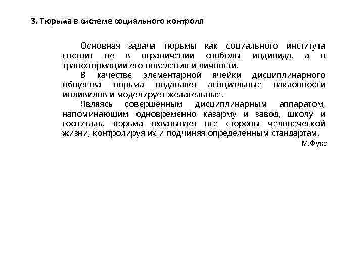 3. Тюрьма в системе социального контроля Основная задача тюрьмы как социального института состоит не