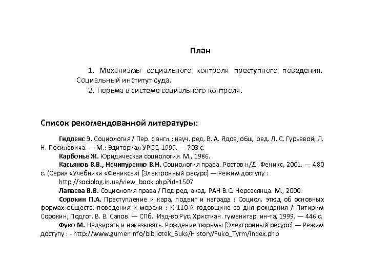 План 1. Механизмы социального контроля преступного поведения. Социальный институт суда. 2. Тюрьма в системе