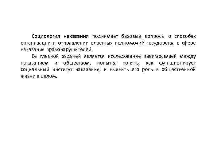 Социология наказания поднимает базовые вопросы о способах организации и отправлении властных полномочий государства в