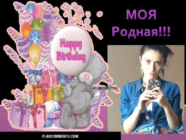 МОЯ Родная!!! 