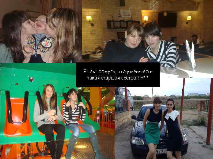 Я так горжусь, что у меня есть такая старшая сестра!!!*** 