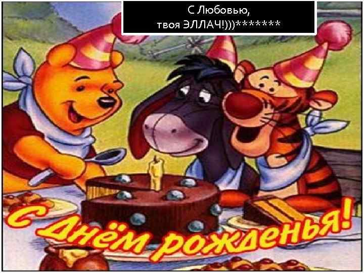 С Любовью, твоя ЭЛЛАЧ!)))******* 