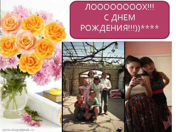 ЛООООХ!!! С ДНЕМ РОЖДЕНИЯ!!!))**** 