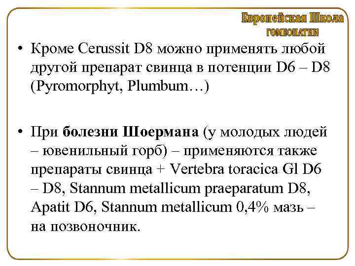  • Кроме Cerussit D 8 можно применять любой другой препарат свинца в потенции