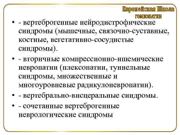  • вертеброгенные нейродистрофические синдромы (мышечные, связочно суставные, костные, вегетативно сосудистые синдромы). • вторичные