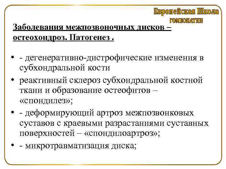 Заболевания межпозвоночных дисков – остеохондроз. Патогенез. • дегенеративно дистрофические изменения в субхондральной кости •