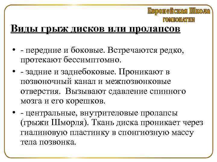 Виды грыж дисков или пролапсов • передние и боковые. Встречаются редко, протекают бессимптомно. •